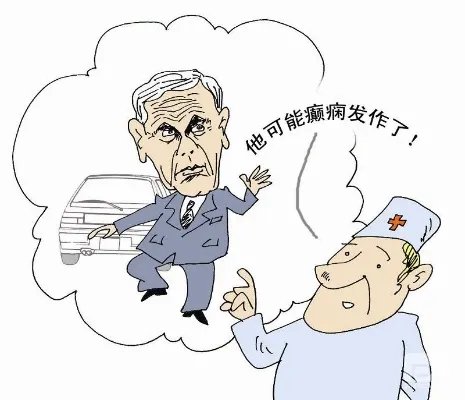 羊癫疯症状