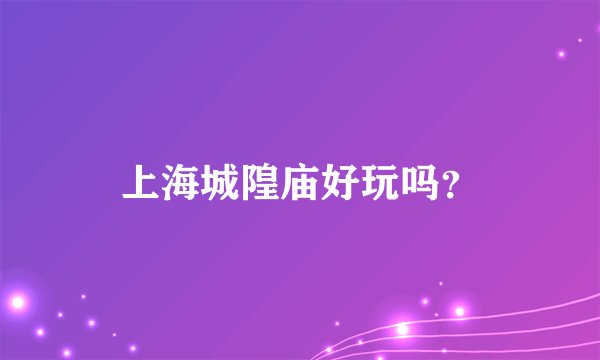 上海城隍庙好玩吗？