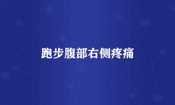 跑步腹部右侧疼痛