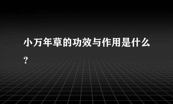 小万年草的功效与作用是什么？