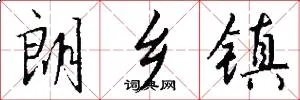 朗乡镇