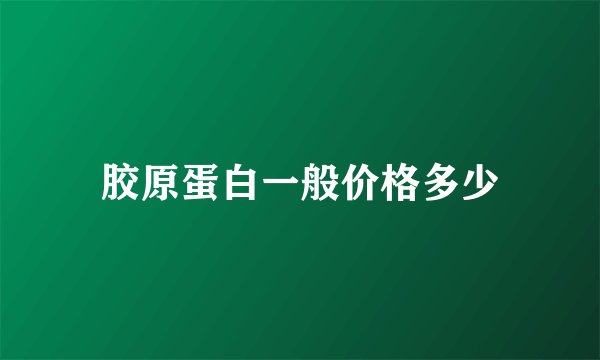胶原蛋白一般价格多少