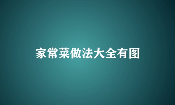 家常菜做法大全有图
