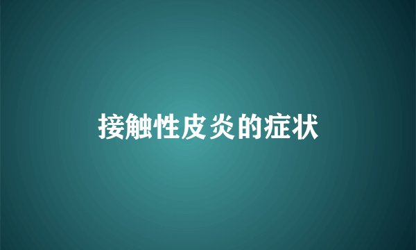 接触性皮炎的症状