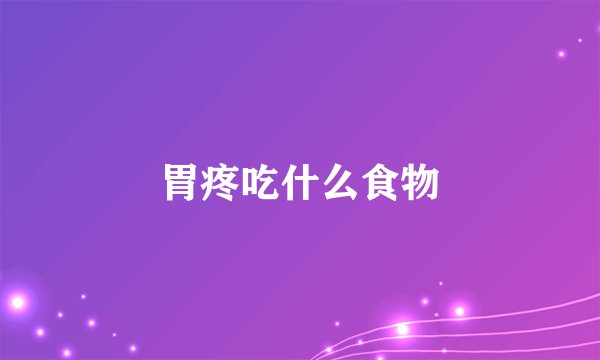 胃疼吃什么食物