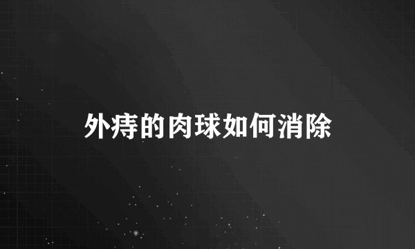 外痔的肉球如何消除
