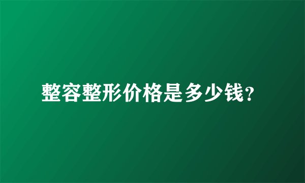 整容整形价格是多少钱？