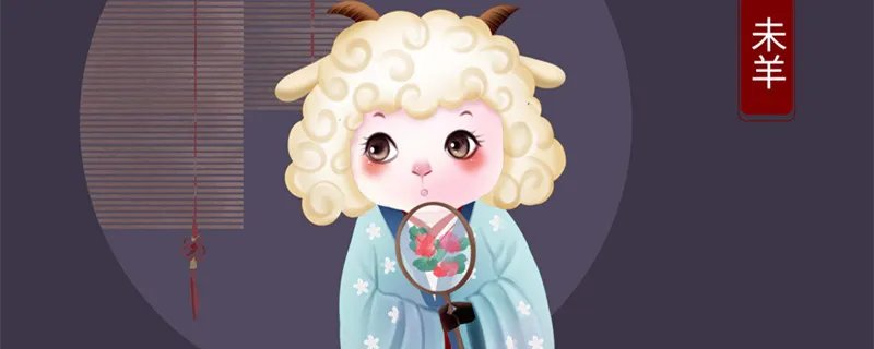 为什么说腊月羊命不好 属羊腊月出生的人命运如何