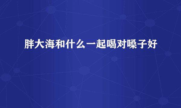胖大海和什么一起喝对嗓子好