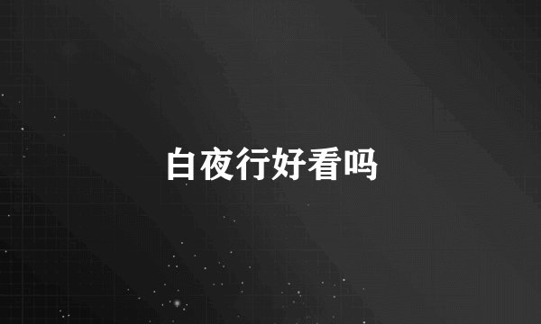 白夜行好看吗
