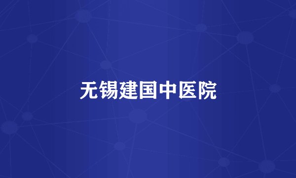 无锡建国中医院