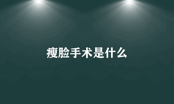 瘦脸手术是什么