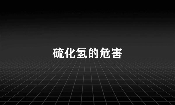 硫化氢的危害