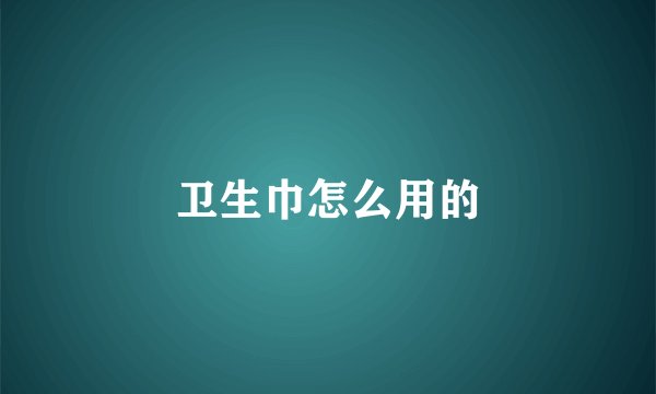 卫生巾怎么用的