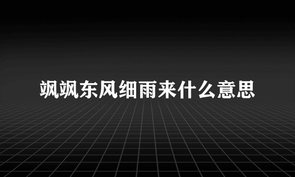 飒飒东风细雨来什么意思