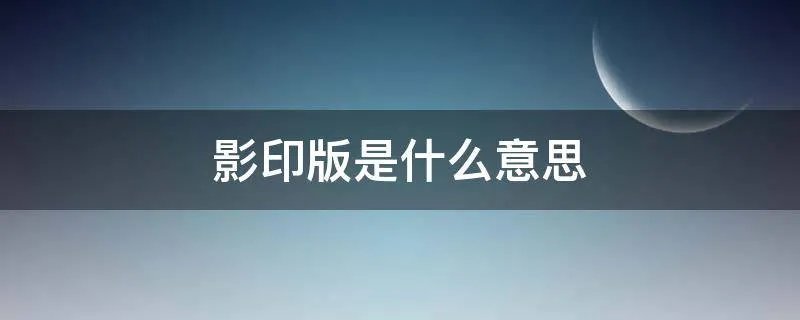 影印版是什么意思