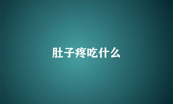 肚子疼吃什么
