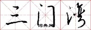 三门湾