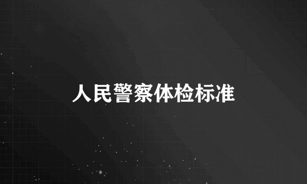 人民警察体检标准