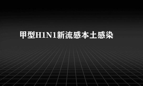 甲型H1N1新流感本土感染