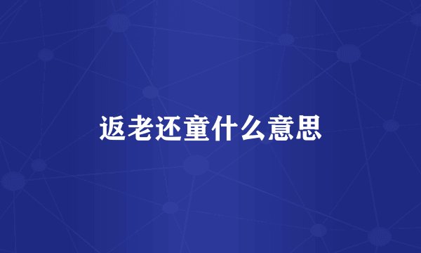 返老还童什么意思