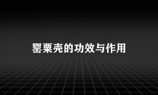 罂粟壳的功效与作用
