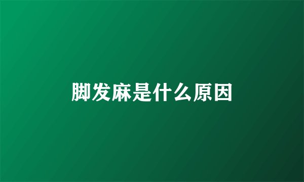 脚发麻是什么原因