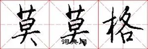 莫莫格