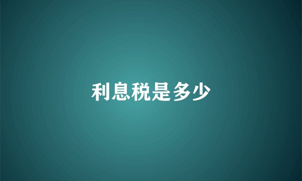 利息税是多少
