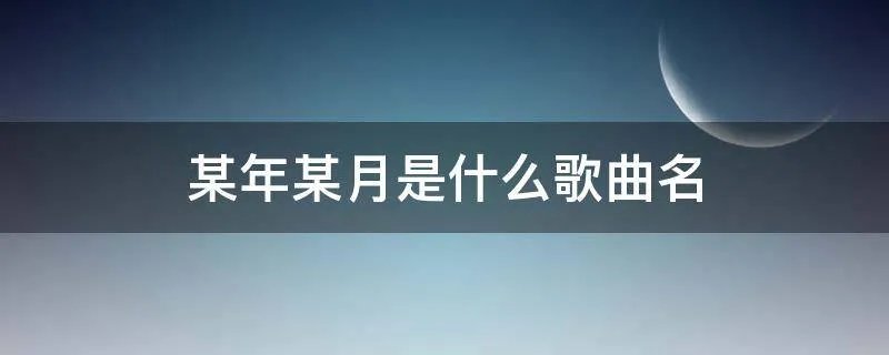 某年某月是什么歌曲名