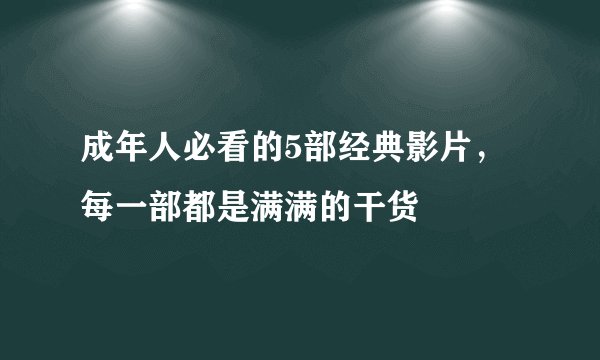 成年人必看的5部经典影片,每一部都是满满的干货
