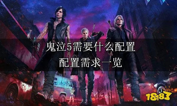 鬼泣5需要什么配置 配置需求一览