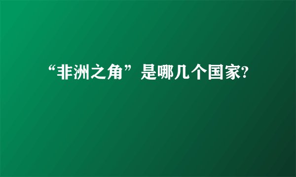 “非洲之角”是哪几个国家?