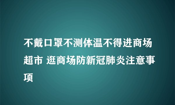 不戴口罩不测体温不得进商场超市 逛商场防新冠肺炎注意事项