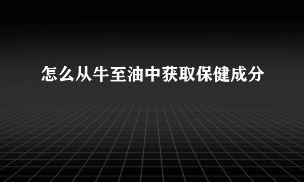 怎么从牛至油中获取保健成分