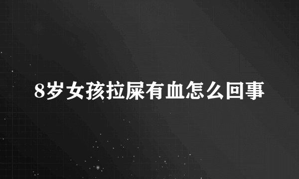 8岁女孩拉屎有血怎么回事