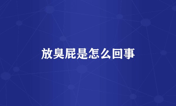 放臭屁是怎么回事
