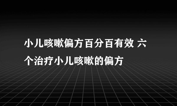 小儿咳嗽偏方百分百有效 六个治疗小儿咳嗽的偏方