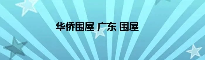 华侨围屋 广东 围屋