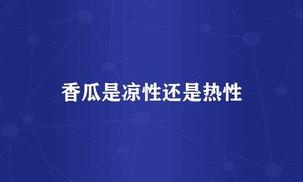 香瓜是凉性还是热性