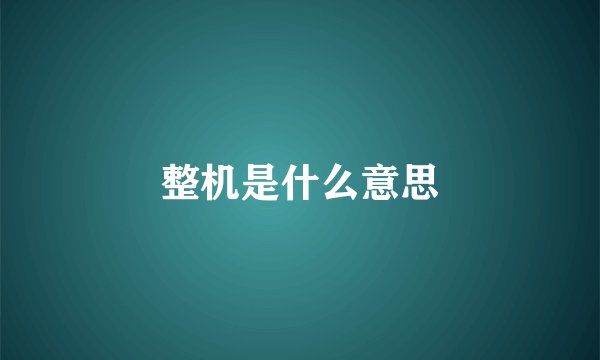 整机是什么意思
