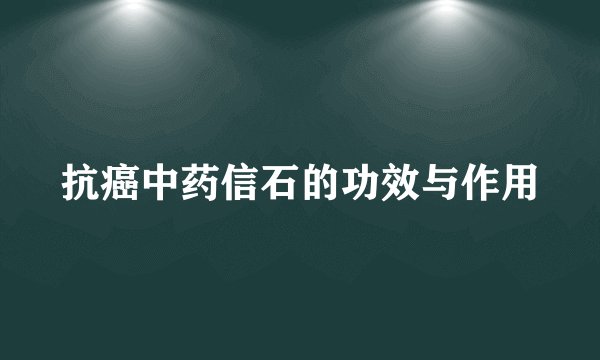 抗癌中药信石的功效与作用