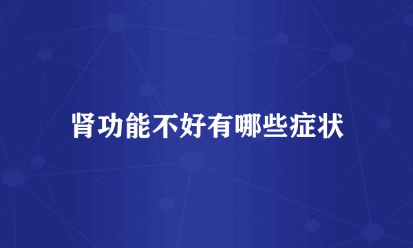 肾功能不好有哪些症状