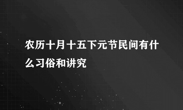 农历十月十五下元节民间有什么习俗和讲究