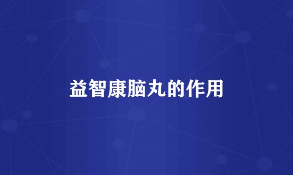 益智康脑丸的作用