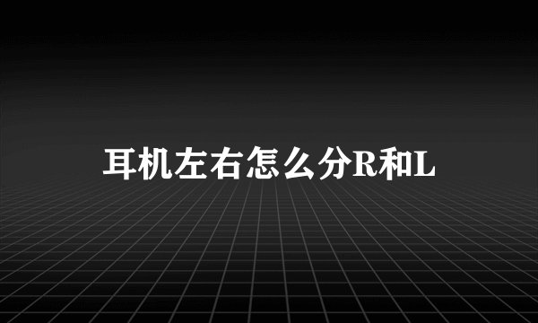 耳机左右怎么分R和L