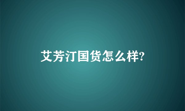 艾芳汀国货怎么样?