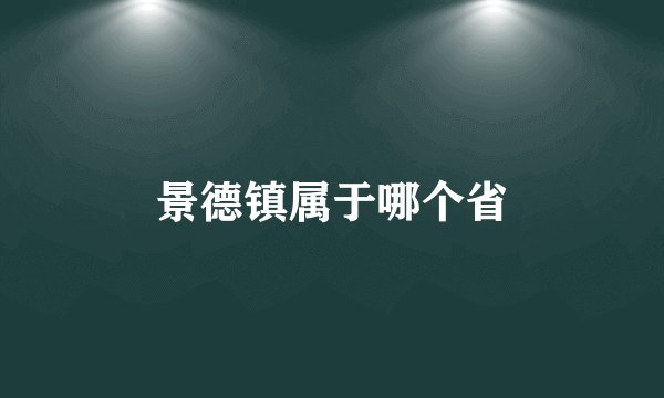 景德镇属于哪个省
