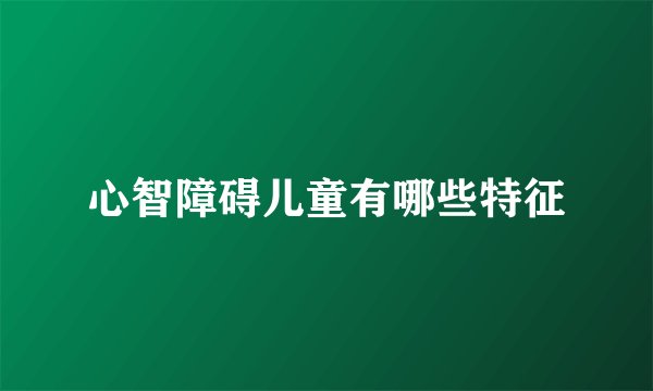 心智障碍儿童有哪些特征
