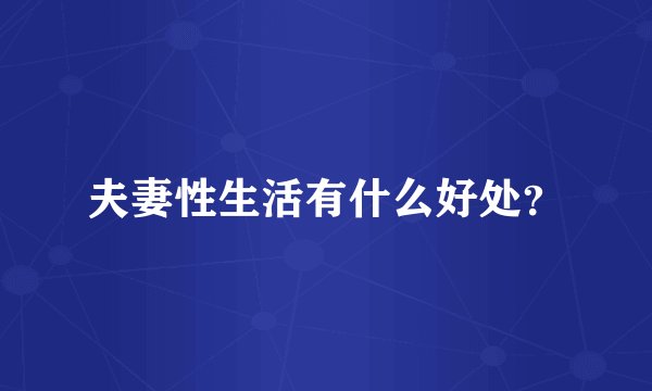 夫妻性生活有什么好处？